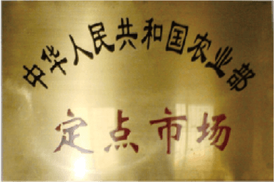 农业部定点市场