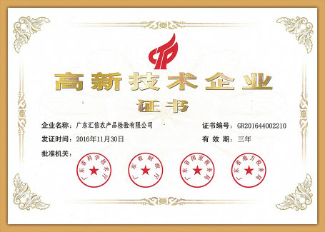 高新技术企业认证