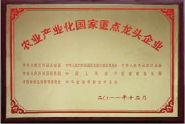 农业产业化国家重点龙头企业